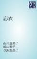 『恋衣』の表紙