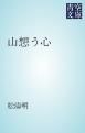 『山想う心』の表紙