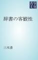 『辞書の客観性』の表紙