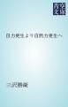 『自力更生より自然力更生へ』の表紙