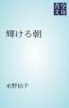 『輝ける朝』の表紙