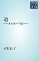 『道』の表紙