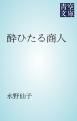 『酔ひたる商人』の表紙