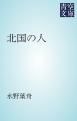 『北国の人』の表紙