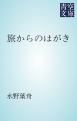『旅からのはがき』の表紙