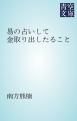『易の占いして金取り出したること』の表紙