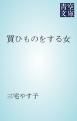 『買ひものをする女』の表紙