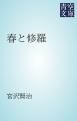 『春と修羅』の表紙