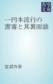 『一円本流行の害毒と其裏面談』の表紙