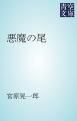 『悪魔の尾』の表紙