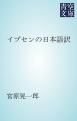 『イプセンの日本語訳』の表紙