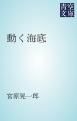『動く海底』の表紙