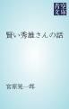 『賢い秀雄さんの話』の表紙