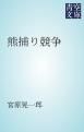 『熊捕り競争』の表紙