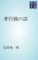 『孝行鶉の話』の表紙