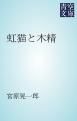 『虹猫と木精』の表紙