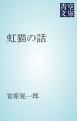 『虹猫の話』の表紙
