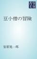 『豆小僧の冒険』の表紙