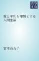 『愛と平和を理想とする人間生活』の表紙