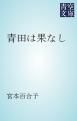 『青田は果なし』の表紙