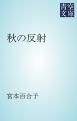 『秋の反射』の表紙