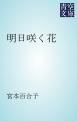 『明日咲く花』の表紙