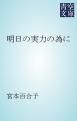『明日の実力の為に』の表紙