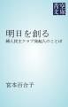 『明日を創る』の表紙