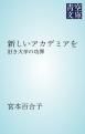 『新しいアカデミアを』の表紙