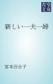 『新しい一夫一婦』の表紙