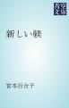 『新しい躾』の表紙