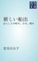 『新しい船出』の表紙