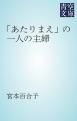 『「あたりまえ」の一人の主婦』の表紙