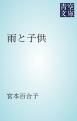 『雨と子供』の表紙