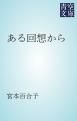『ある回想から』の表紙