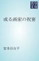 『或る画家の祝宴』の表紙