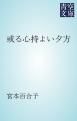 『或る心持よい夕方』の表紙