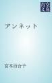 『アンネット』の表紙