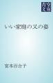 『いい家庭の又の姿』の表紙