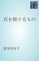 『石を投ぐるもの』の表紙