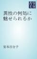 『異性の何処に魅せられるか』の表紙