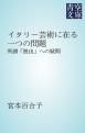 『イタリー芸術に在る一つの問題』の表紙