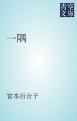 『一隅』の表紙