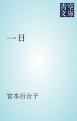 『一日』の表紙