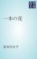 『一本の花』の表紙