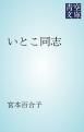 『いとこ同志』の表紙