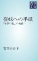 『従妹への手紙』の表紙