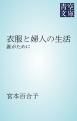 『衣服と婦人の生活』の表紙