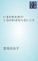 『いまわれわれのしなければならないこと』の表紙