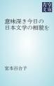 『意味深き今日の日本文学の相貌を』の表紙